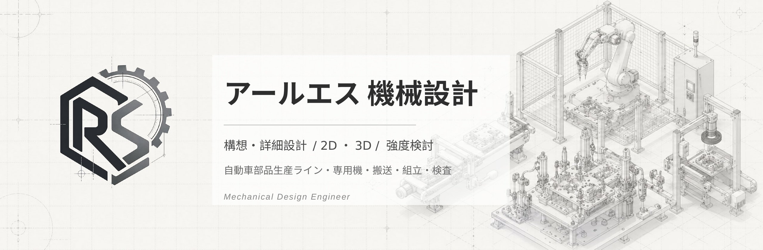 アールエス機械設計 – 構想・詳細設計 / 2D・3D / 強度検討 / プラント設備・搬送装置・生産ライン設備